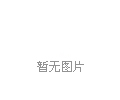 互聯(lián)網(wǎng)時代 禮品品牌應獨具有創(chuàng)意化